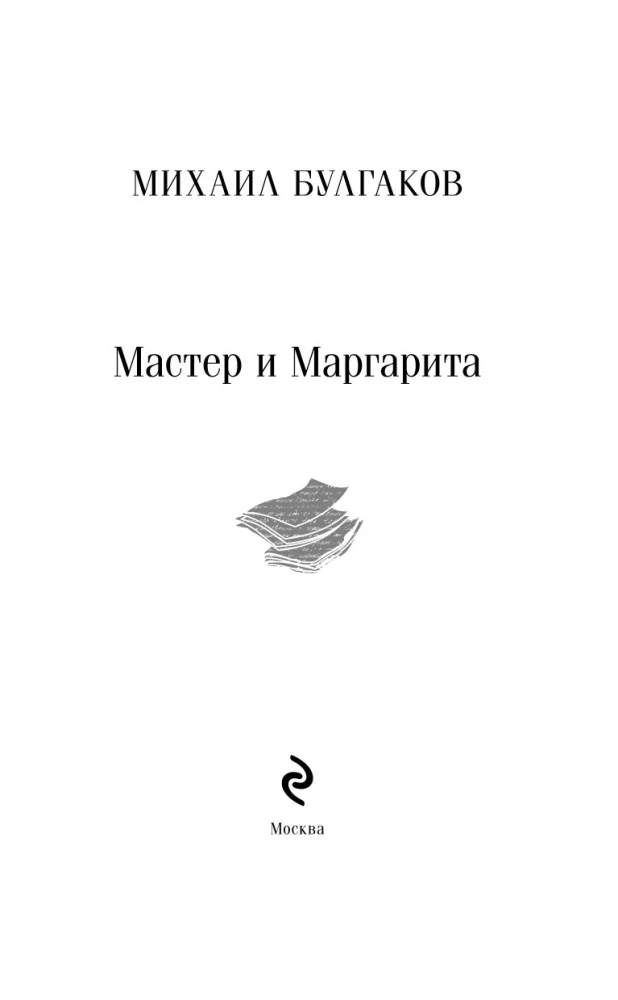 Mistrz i Małgorzata